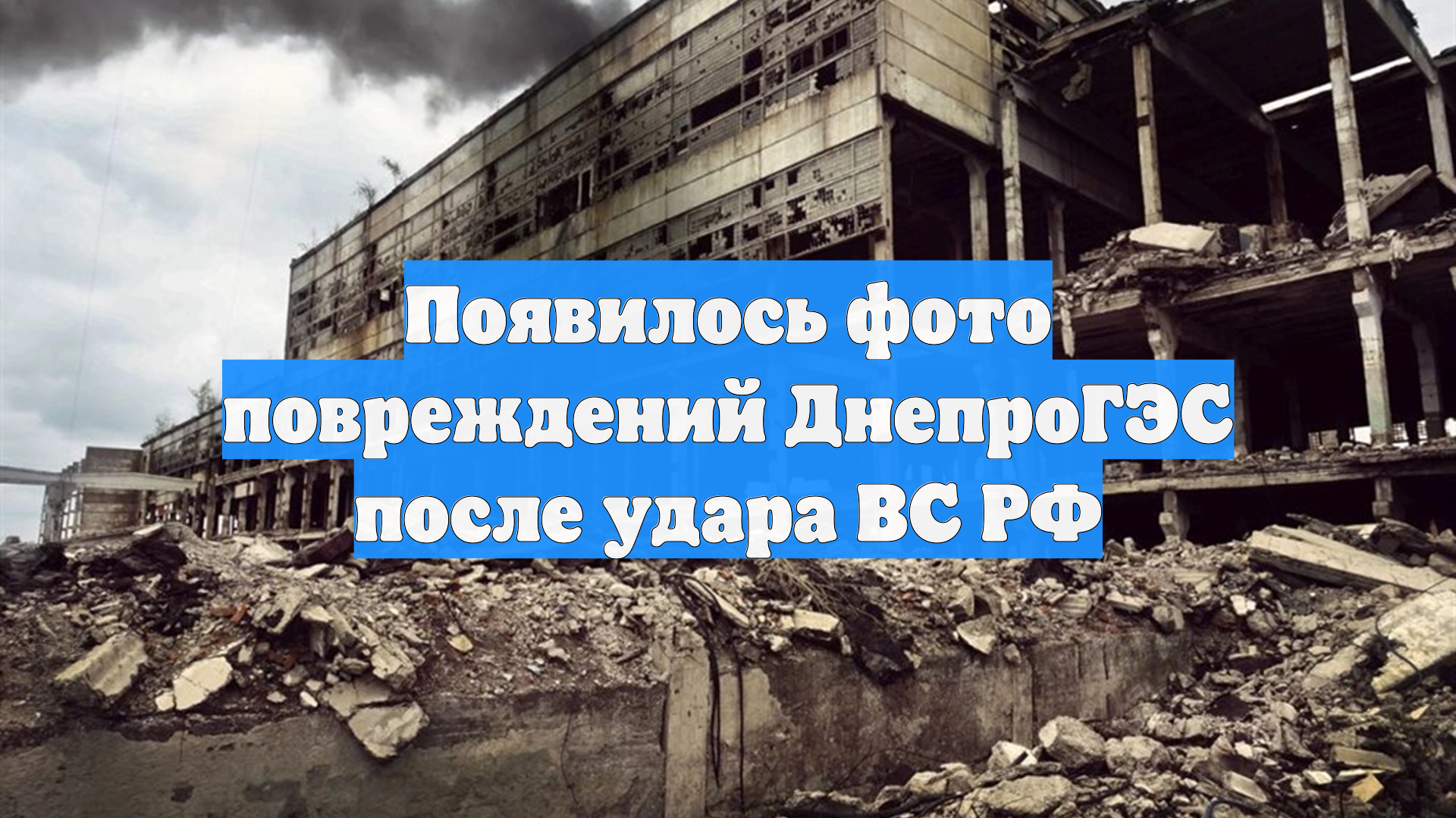 Появилось фото повреждений ДнепроГЭС после удара ВС РФ