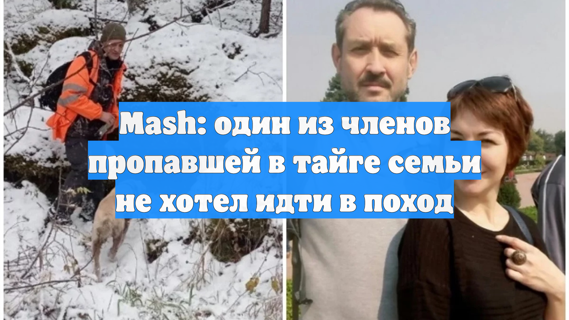 Mash: один из членов пропавшей в тайге семьи не хотел идти в поход