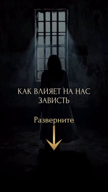 КАК ВЛИЯЕТ НА НАС ЗАВИСТЬ