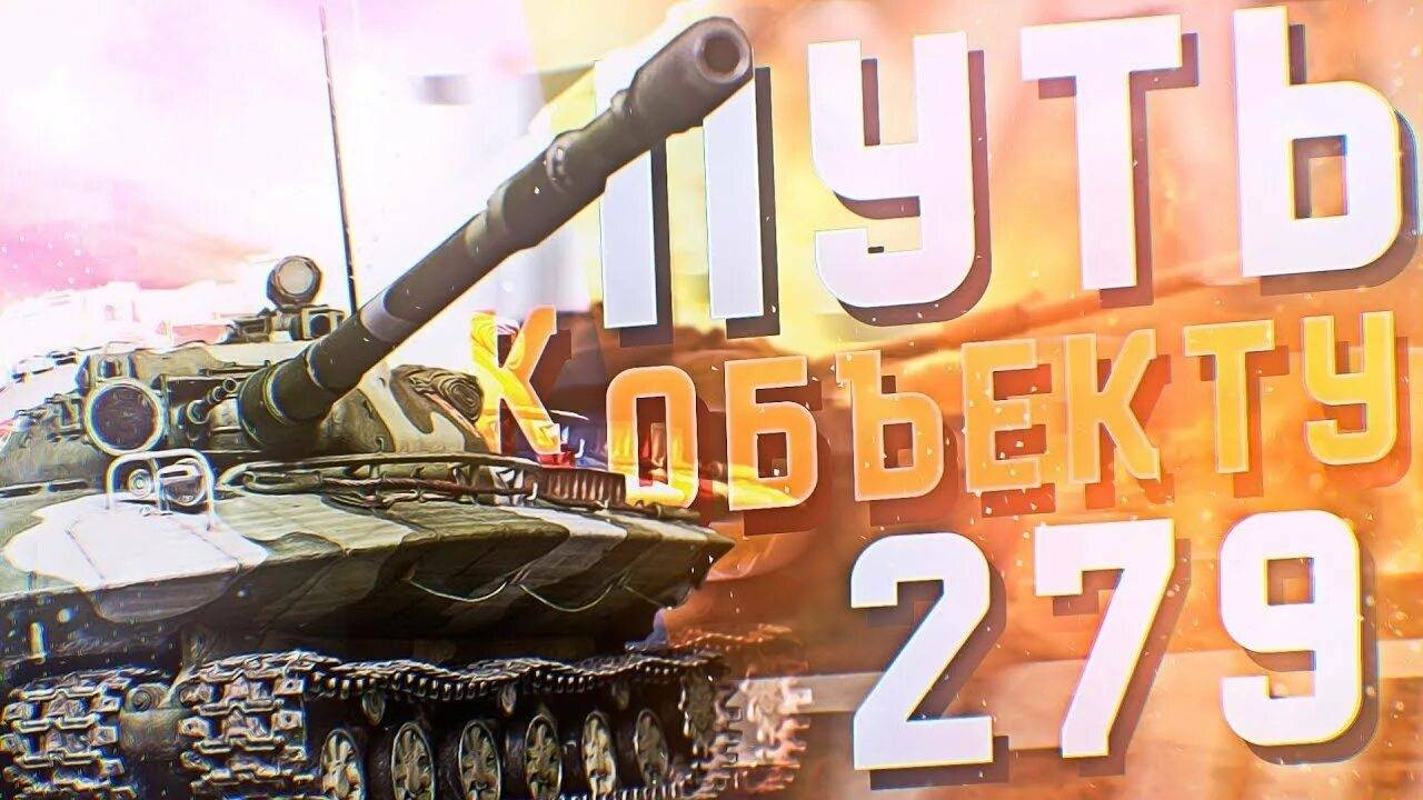МИР ТАНКОВ , ВЫПОЛНЕНИЕ ЛБЗ