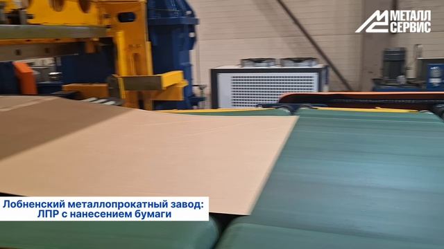 Лобненский металлопрокатный завод: линия поперечной резки с нанесением защитной бумаги