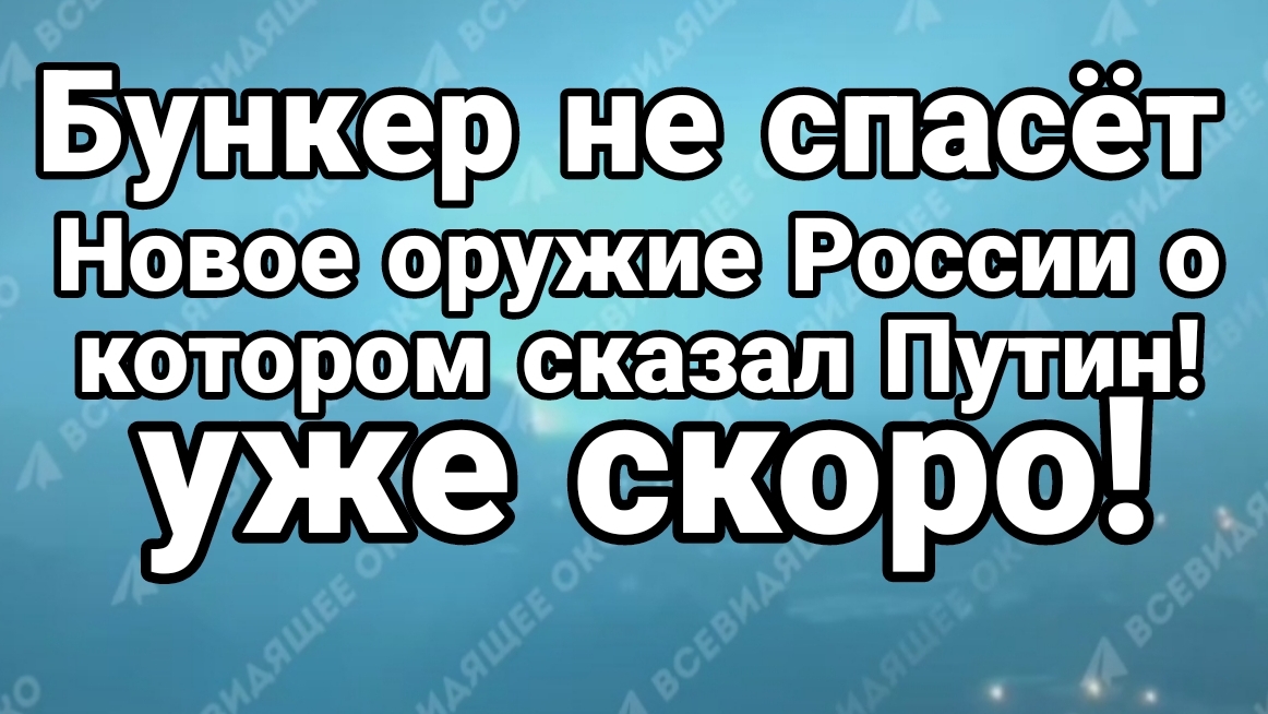 БУНКЕР НЕ СПАСЁТ НОВОЕ ОРУЖИЕ РОССИИ
