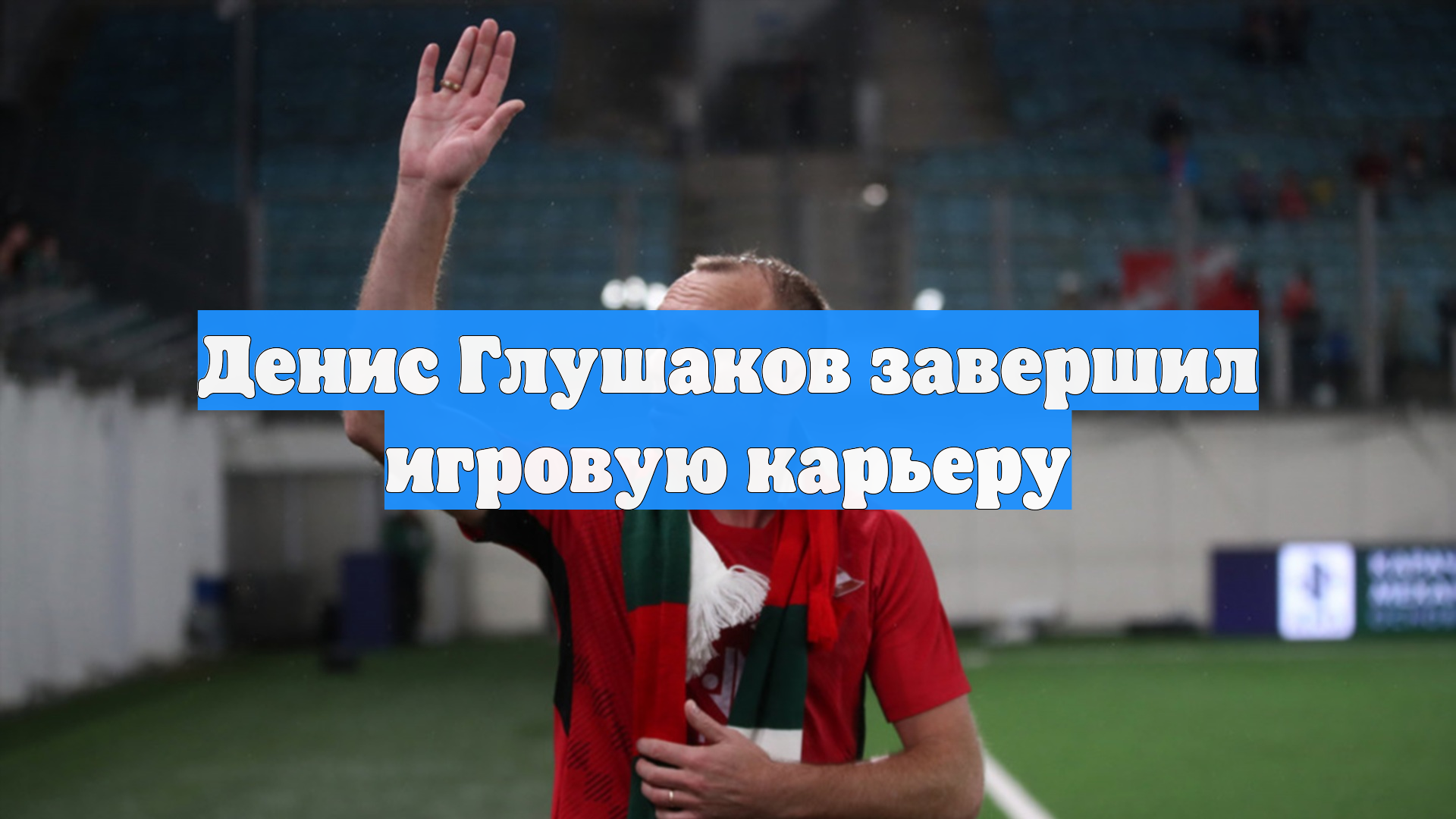 Денис Глушаков завершил игровую карьеру