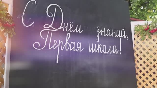 Первое сентября в 