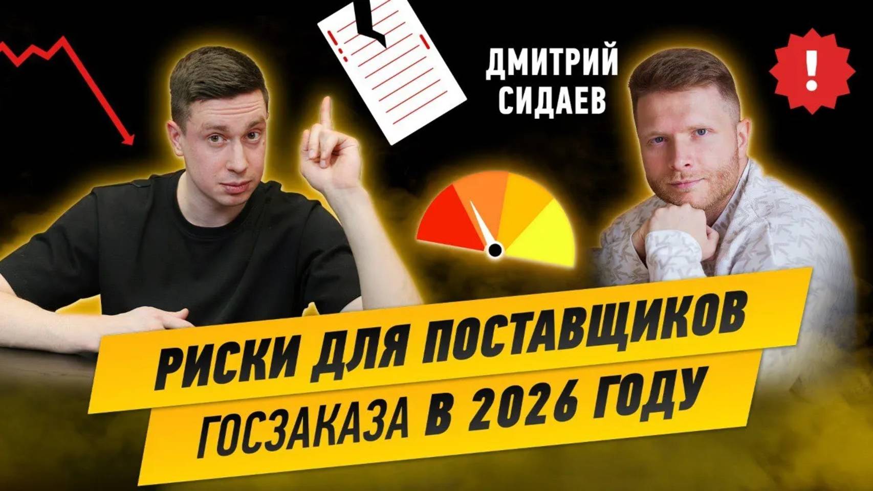 Риски для поставщиков Госзаказа в 2026 году. Дмитрий Сидаев.