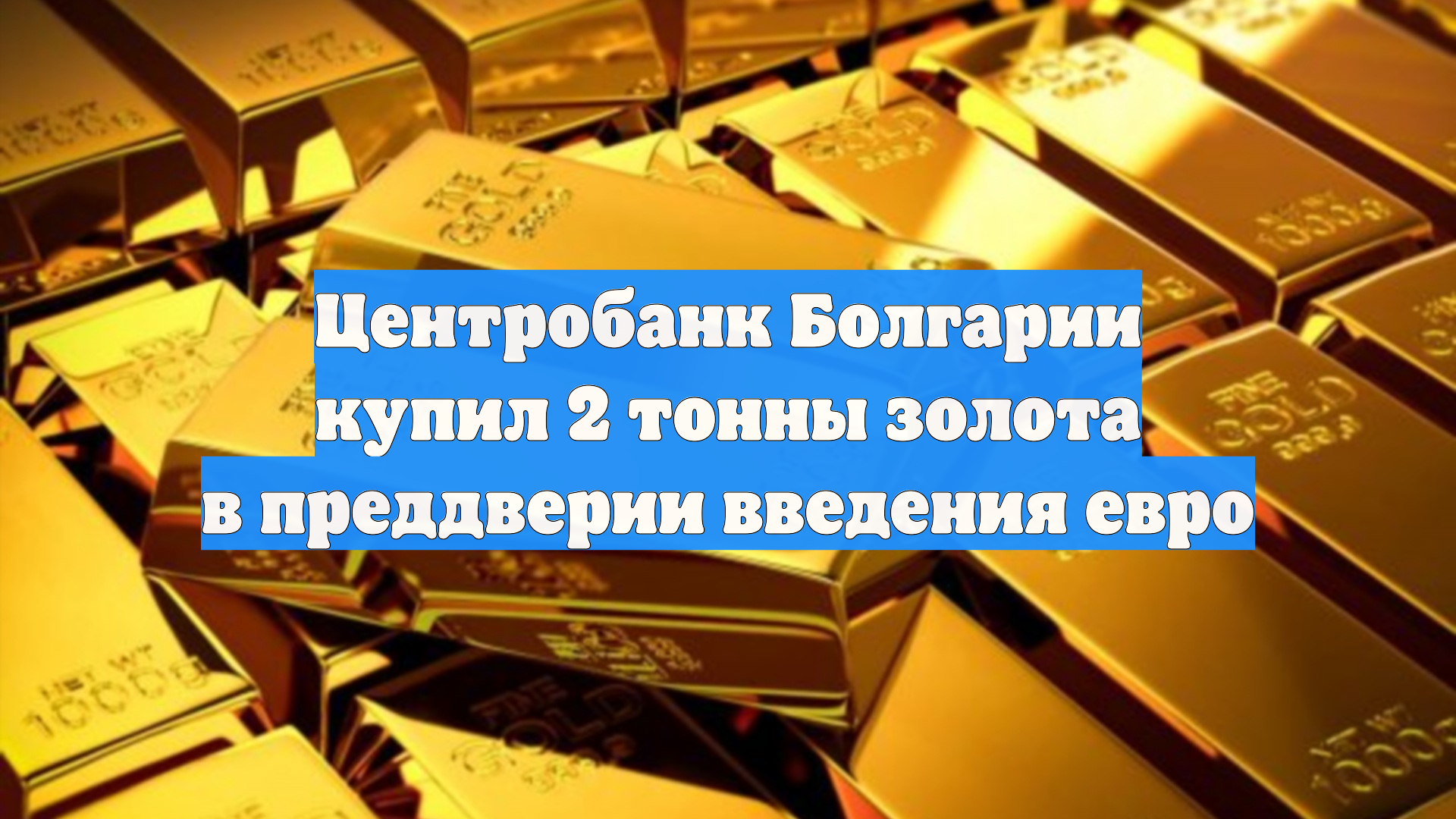 Центробанк Болгарии купил 2 тонны золота в преддверии введения евро