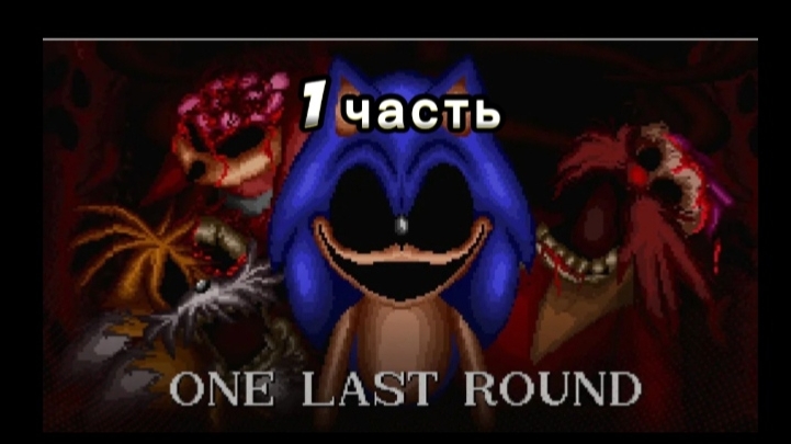1 юбилейный ролик на 20 подписчиковSonic Exe One Last Round 1 часть