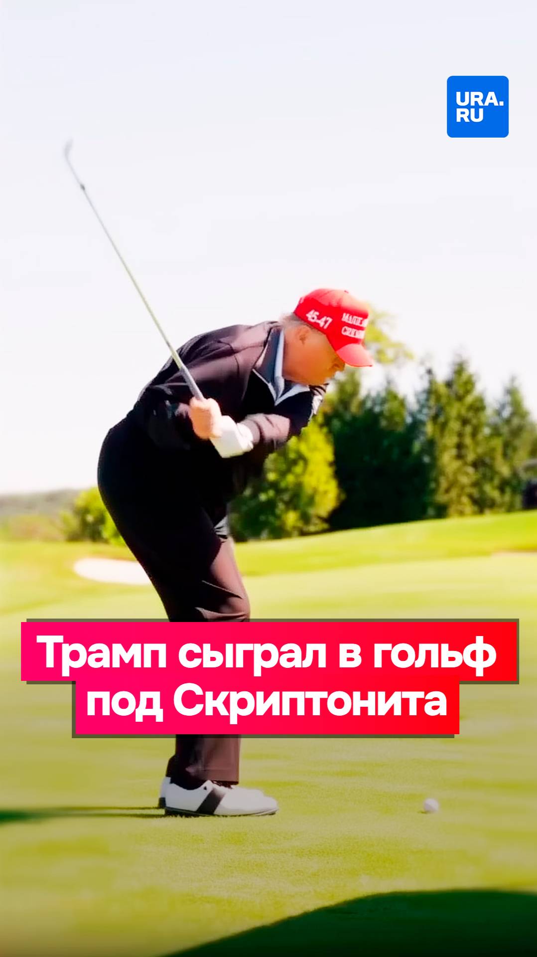 Трамп сыграл в гольф под песню Скриптонита