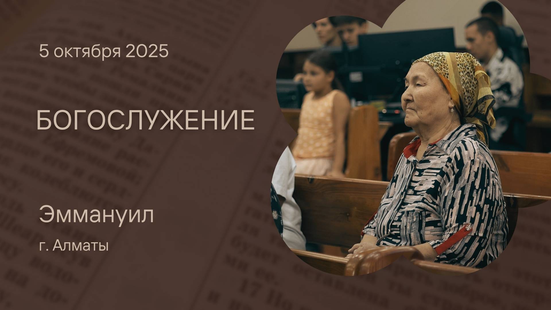 Богослужение 5 октября 2025 – Церковь Эммануил г. Алматы (прямая трансляция)