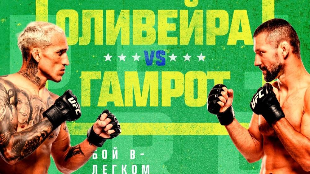 (ВИДЕО БОЯ🔴) UFC Fight Night: Оливейра Vs Гамрот, 12 октября 2025: Смотреть онлайн