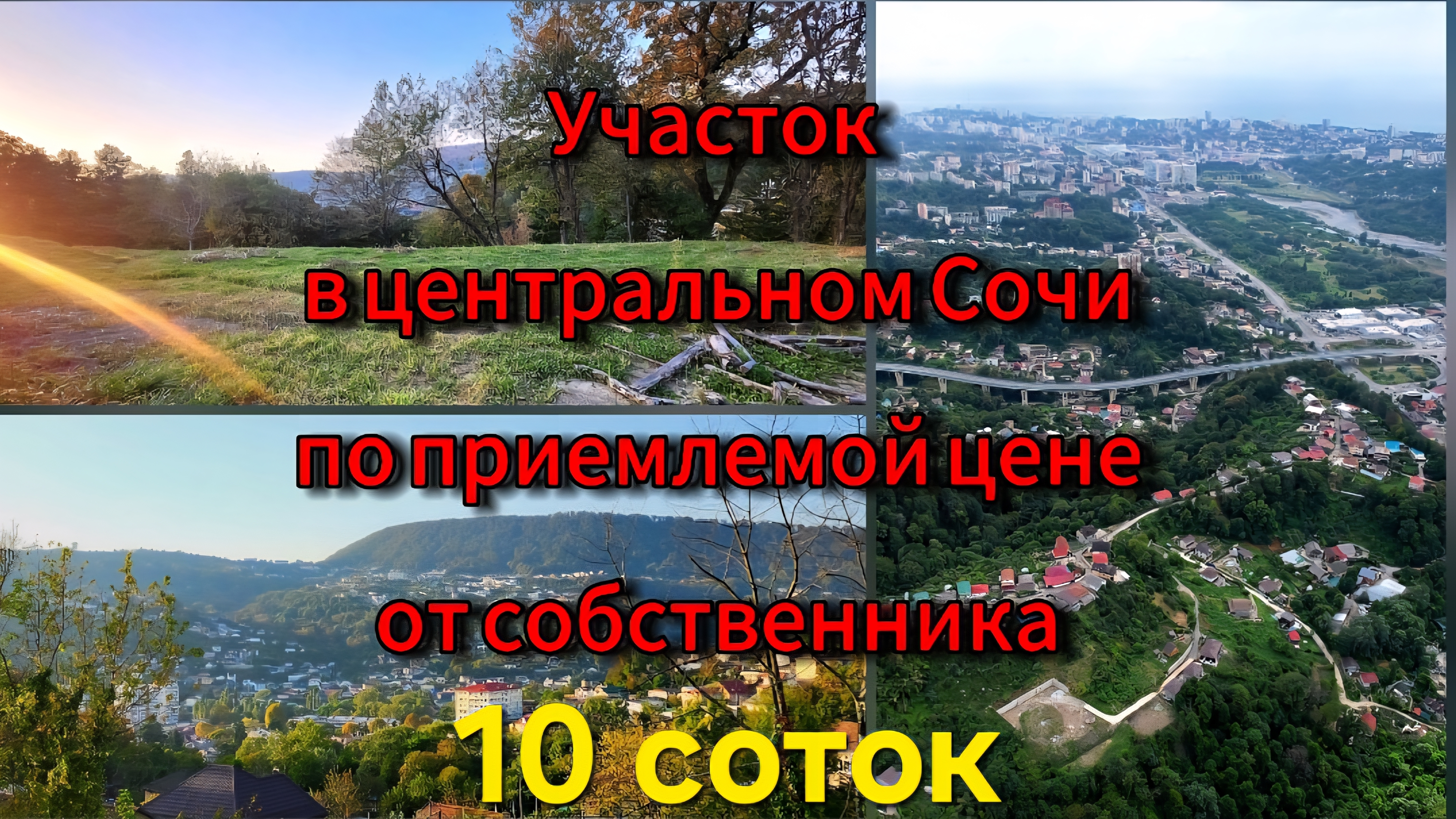Продажа 10 соток земли в Центральном Сочи по приемлемой цене