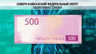 Россияне смогут проголосовать за будущий облик пятисотрублевой купюры до 14 октября
