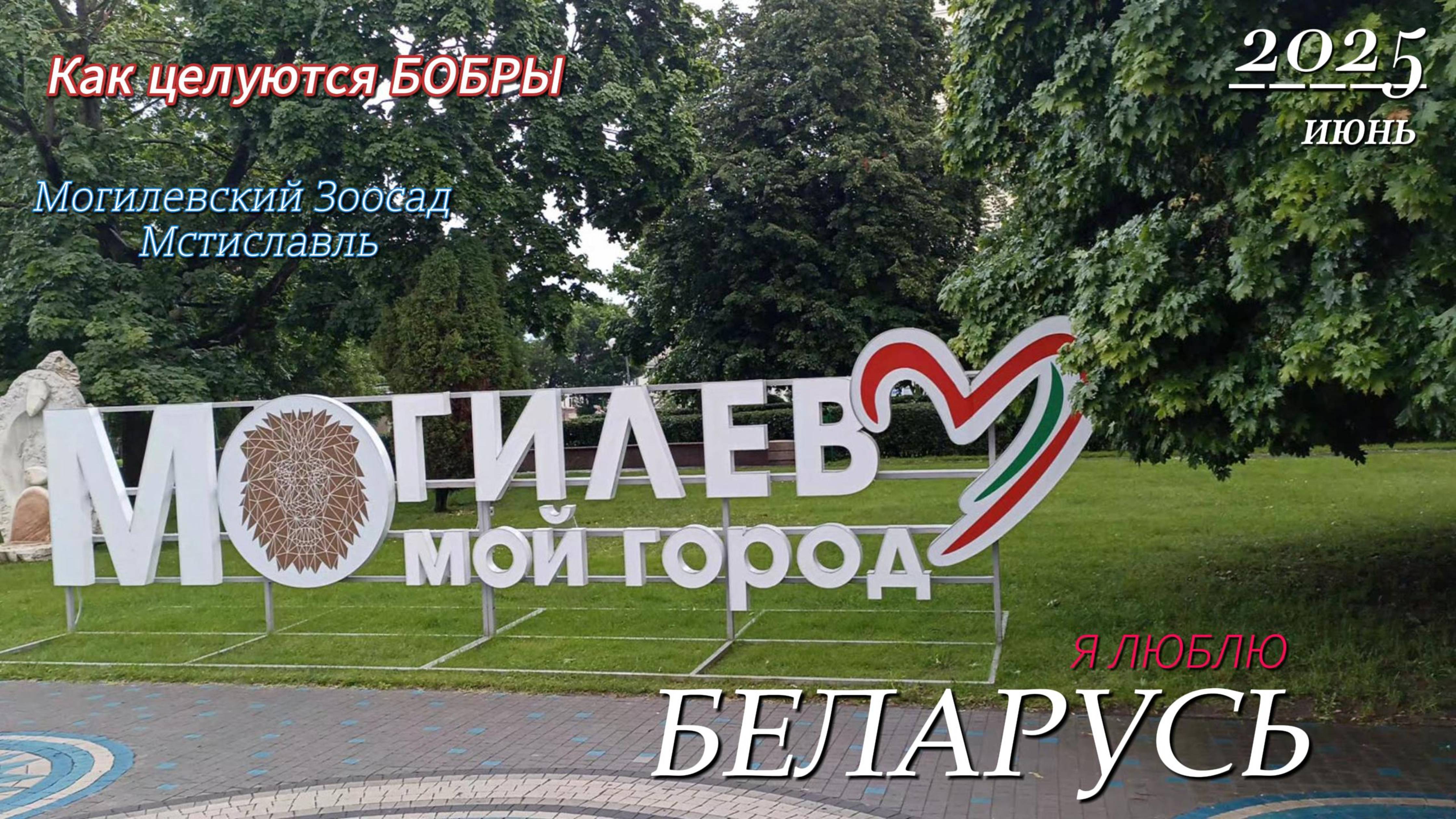 Могилев@Мстиславль
