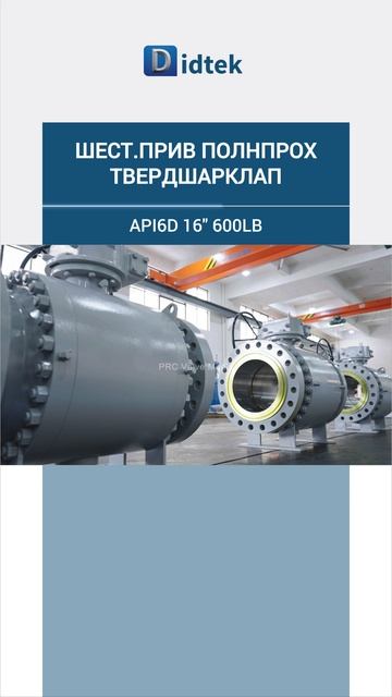 API6D 16″600LB ШЕСТ.ПРИВ ПОЛНПРОХ ТВЕРДШАРКЛАП -DIDTEK