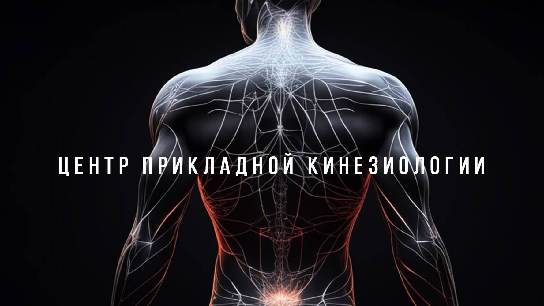 Кинезиология -Язык тела