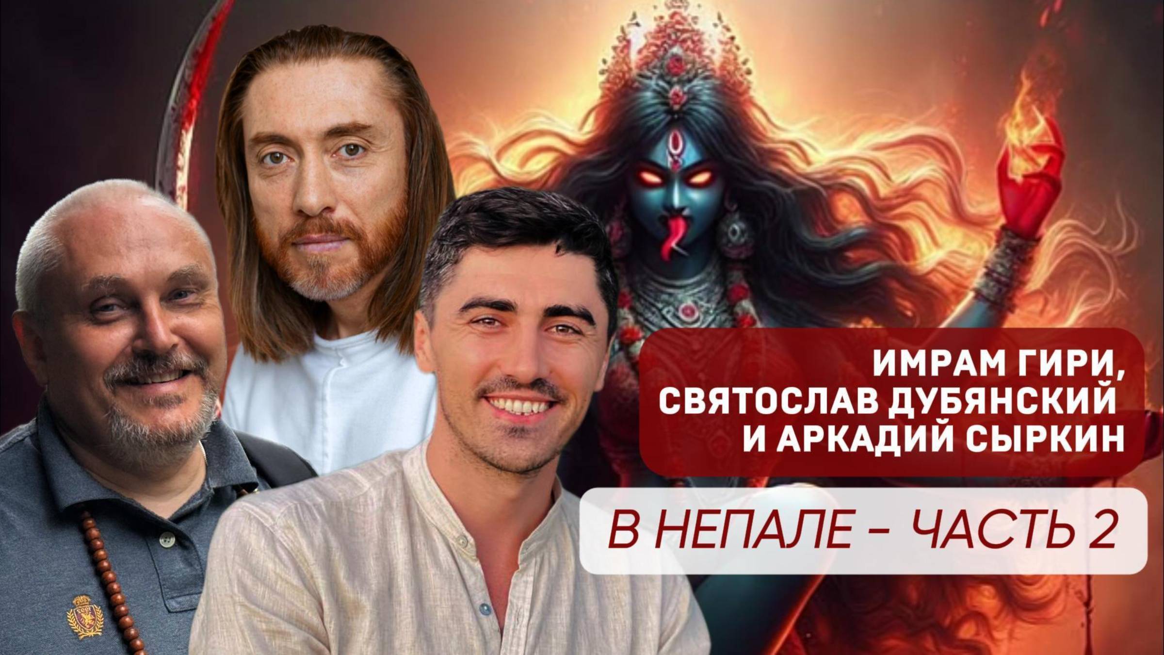 Имрам Гири, Святослав Дубянский, Аркадий Сыркин. Секретная экспедиция в Непал / Часть2/ август 2025