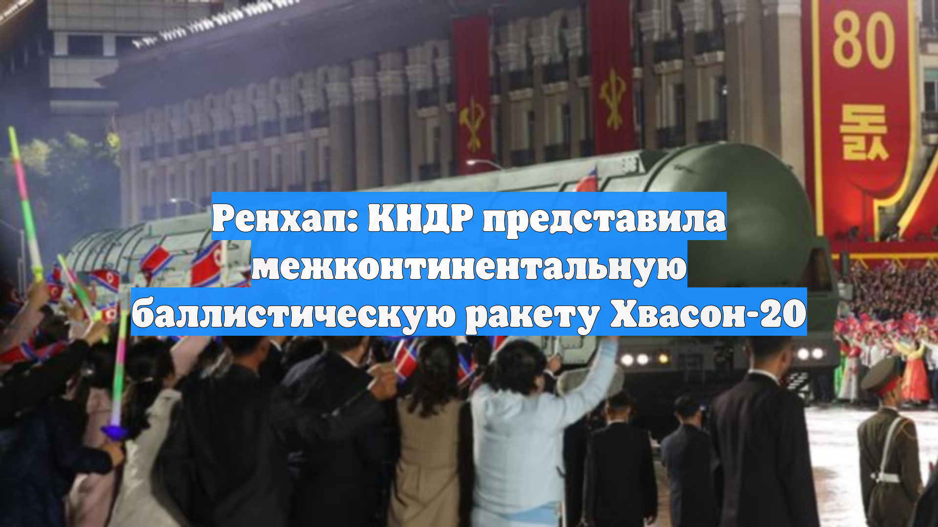 Ренхап: КНДР представила межконтинентальную баллистическую ракету Хвасон-20