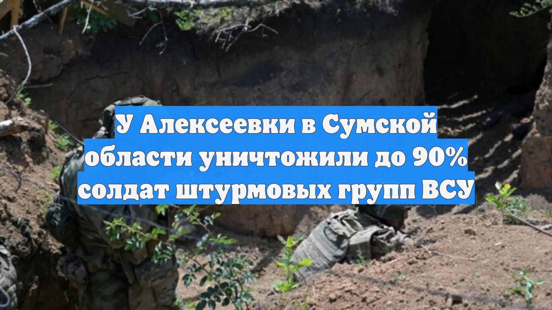 У Алексеевки в Сумской области уничтожили до 90% солдат штурмовых групп ВСУ