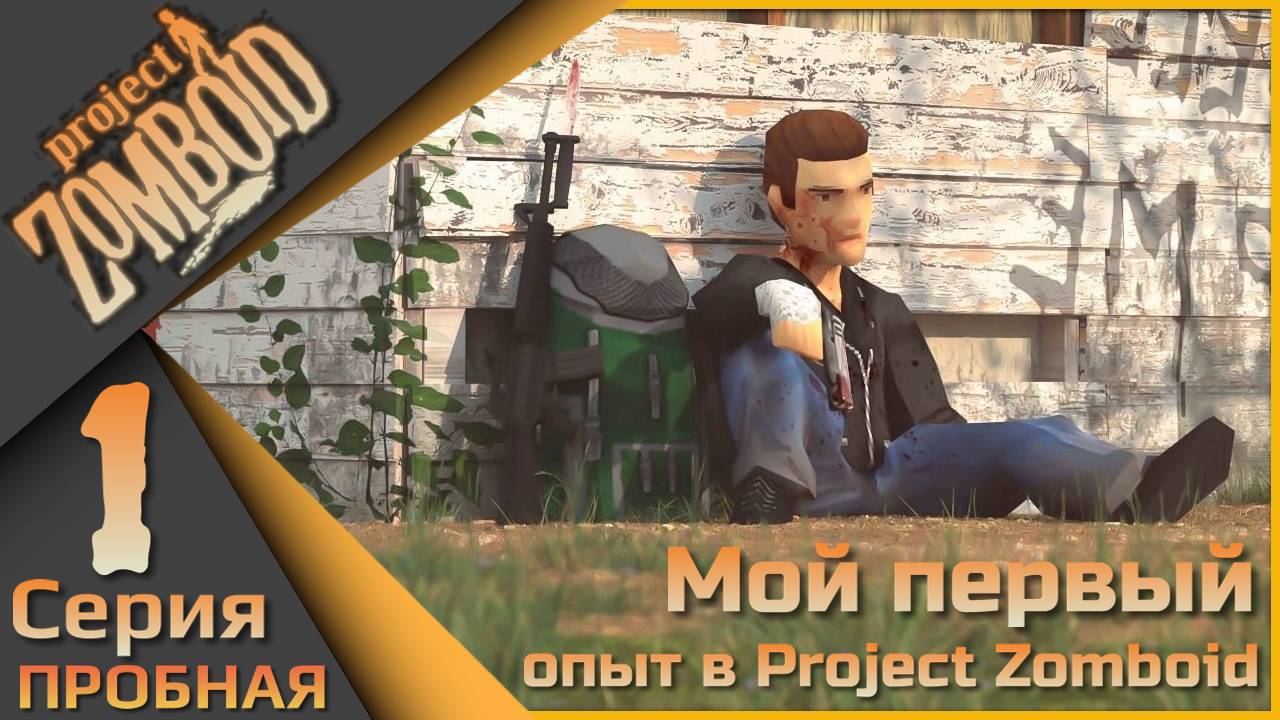 Project Zomboid 1 серия (пробная) - Мой первый опыт!