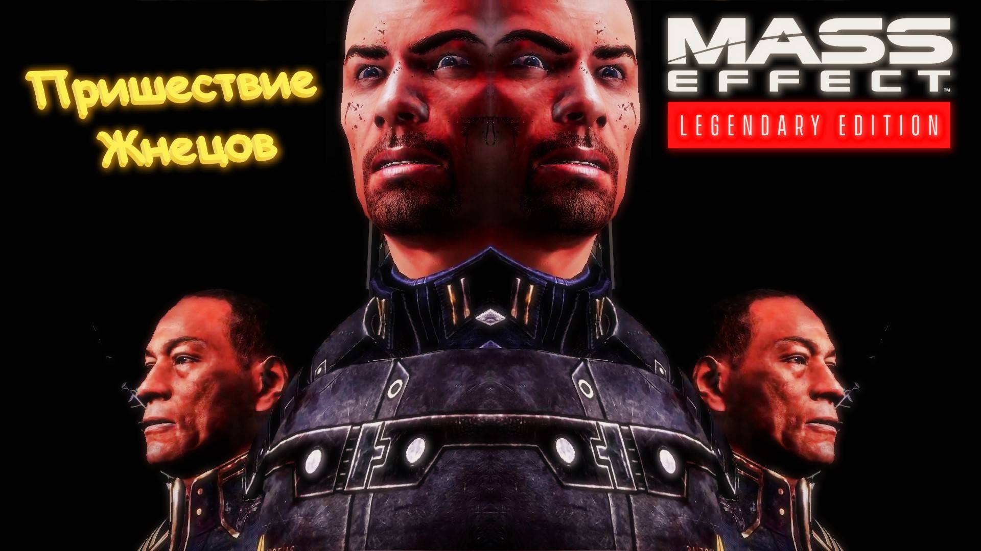 Пришествие Жнецов. Mass Effect 3: Legendary Edition (Музыкальный клип)