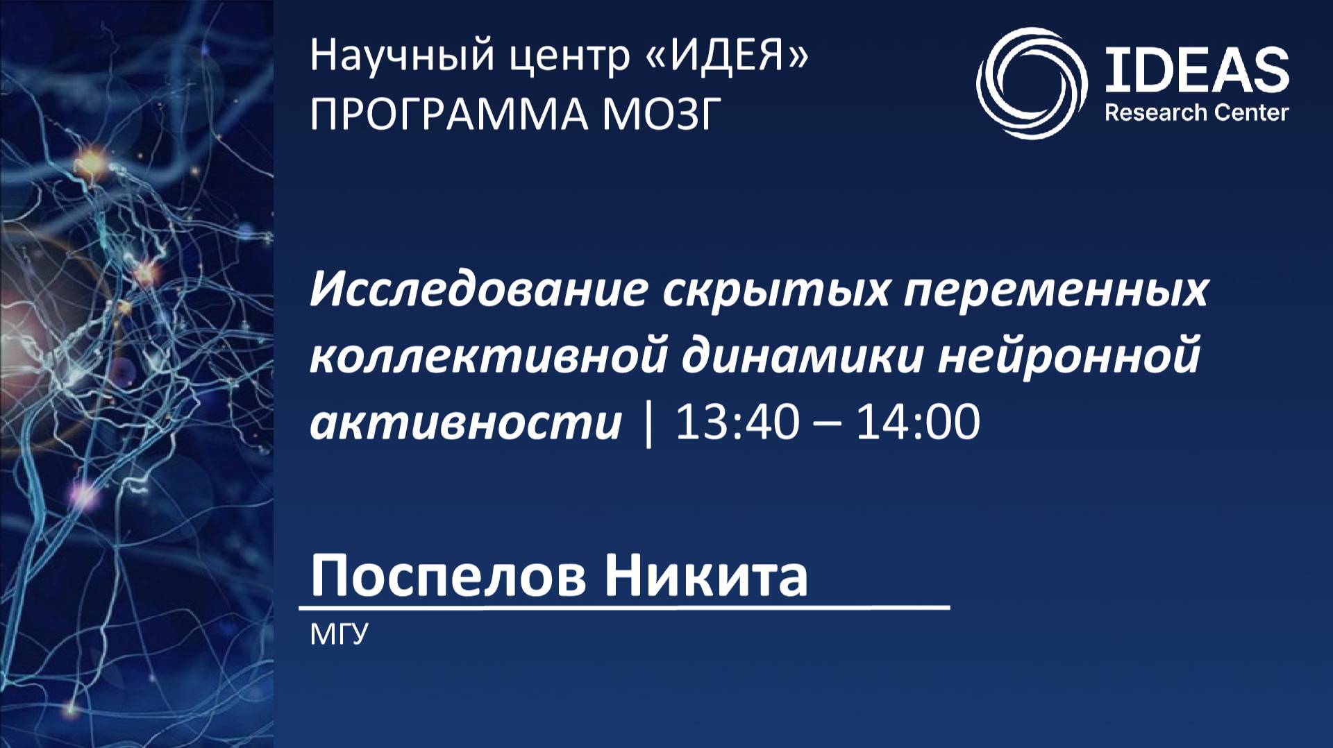 Исследование скрытых переменных коллективной динамики нейронной активности