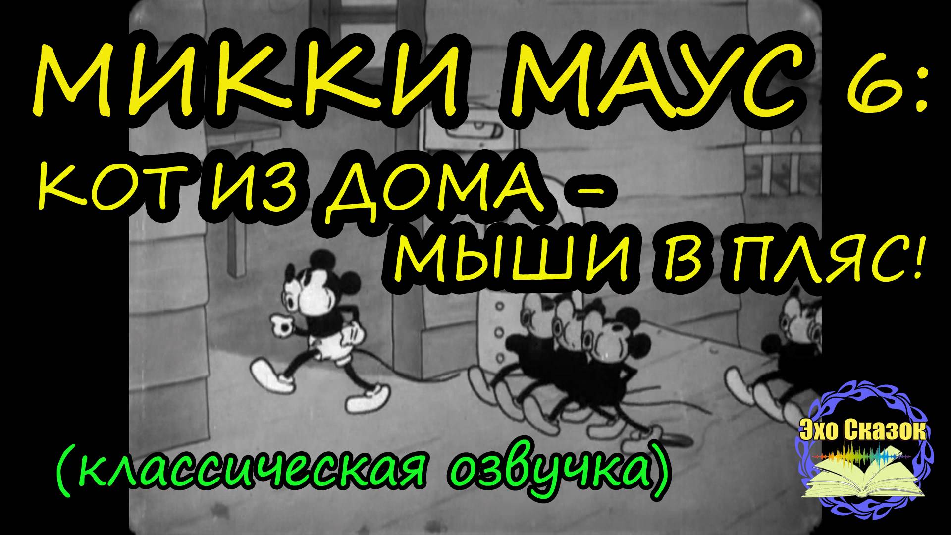 МИККИ МАУС 6: КОТ ИЗ ДОМА - МЫШИ В ПЛЯС! | 