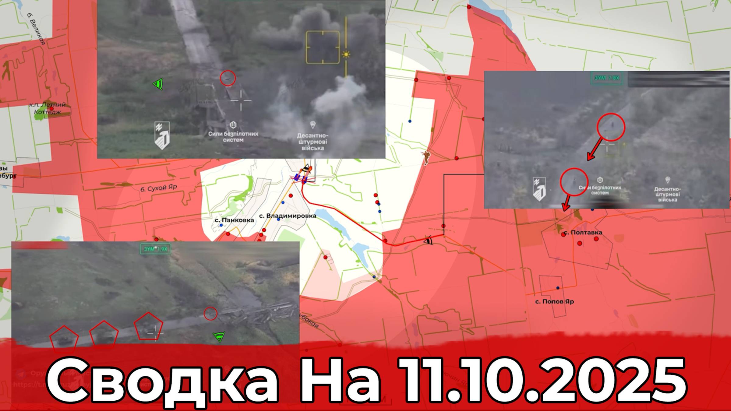 Обстановка на Добропольском направлении и в районе Димитрова. Сводка на 11.10.2025 г.