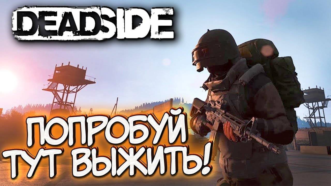 🎯ВЫЖИВАНИЕ В ОТКРЫТОМ МИРЕ DEADSIDE - ПРОХОЖДЕНИЕ ДЕНЬ 3🎯Смотреть до конца