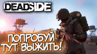 🎯ВЫЖИВАНИЕ В ОТКРЫТОМ МИРЕ DEADSIDE - ПРОХОЖДЕНИЕ ДЕНЬ 3🎯Смотреть до конца