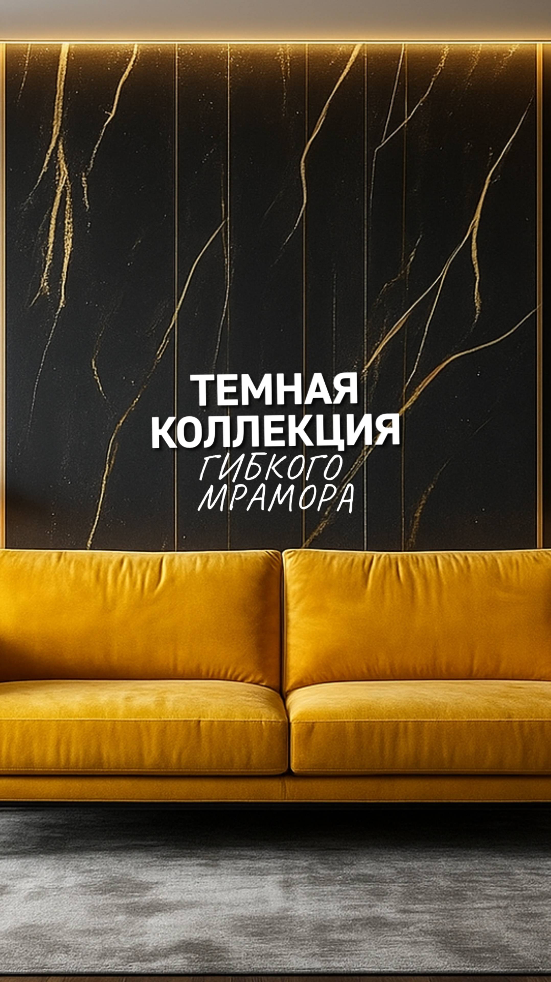 Гибкий мрамор в Краснодаре. Темные цвета