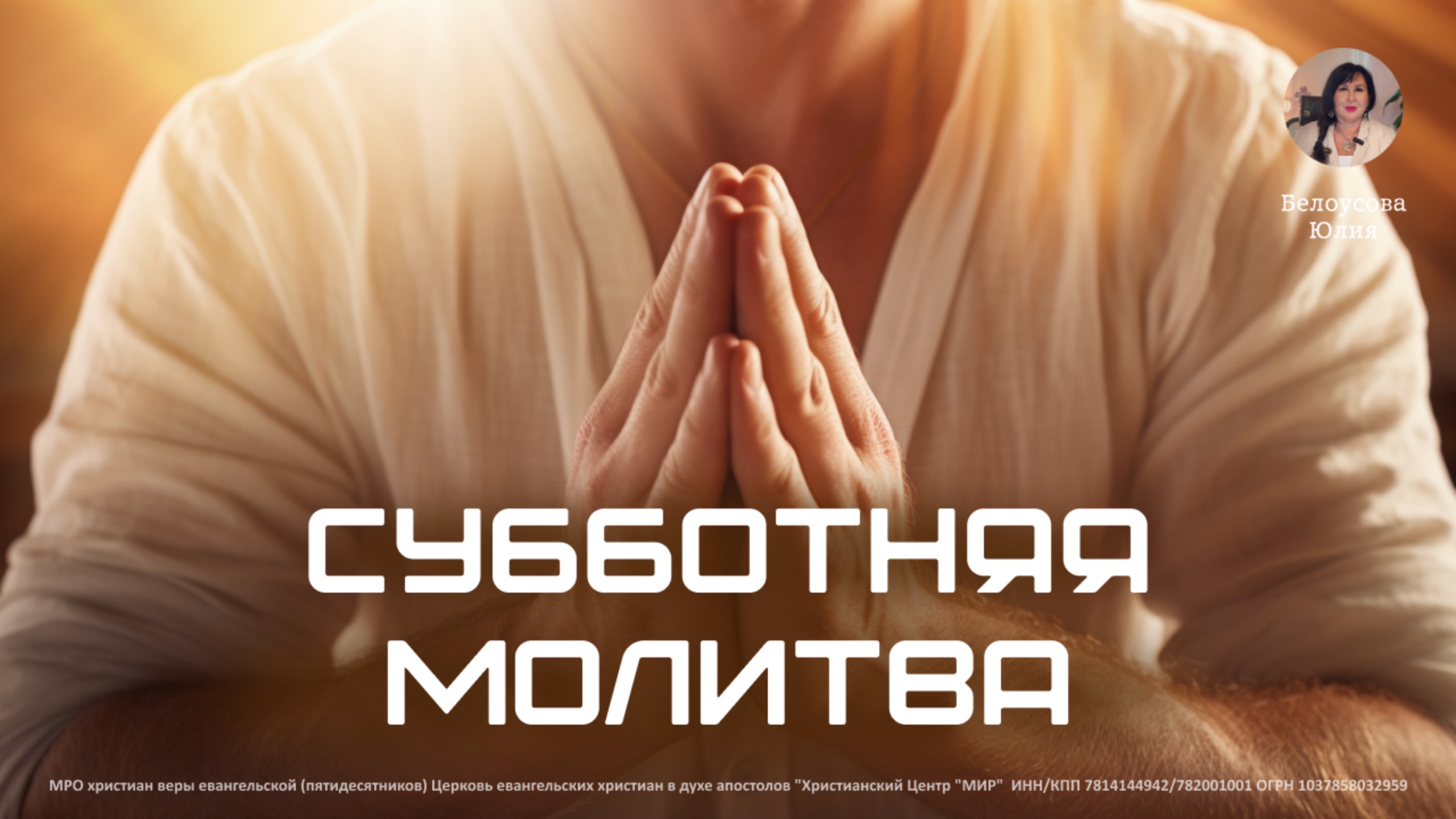Субботняя молитва | Белоусова Юлия