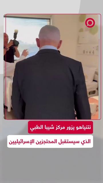 نتنياهو يزور مركز شيبا الطبي الذي سيستقبل المحتجزين الإسرائيليين