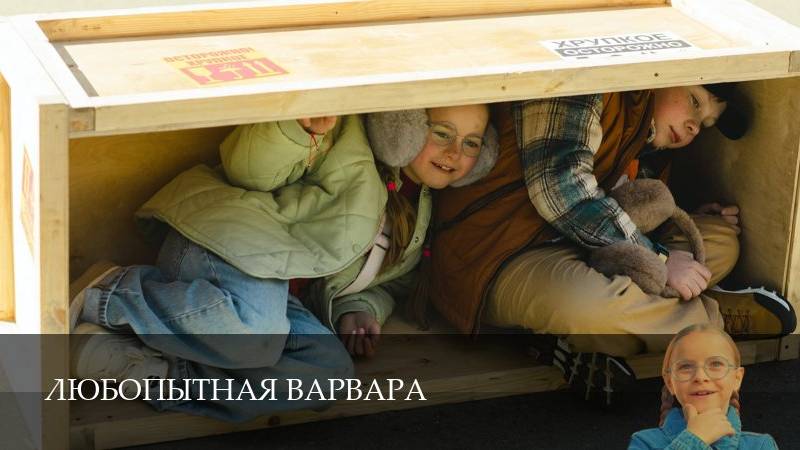 Любопытная Варвара 2 Сезон 1 серия