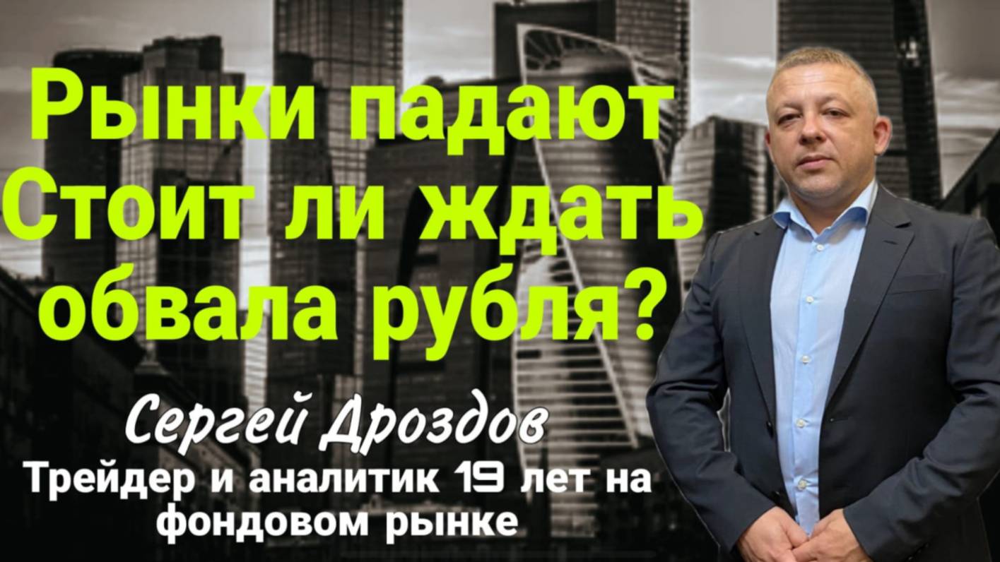 Ролик 11 10 2025 Рынки падают. Стоит ли ждать обвала рубля?