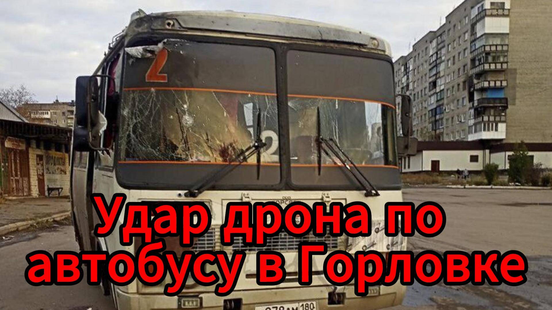 Удар по автобусу в Горловке: дрон ВСУ атаковал мирных жителей
