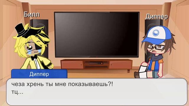 Диппер Билл гача яой сериал 3 серия реакция