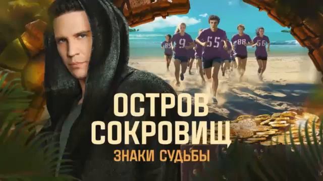 Остров сокровищ. Знаки судьбы - 2 Сезон 7 выпуск смотреть онлайн (Премьера 2025)