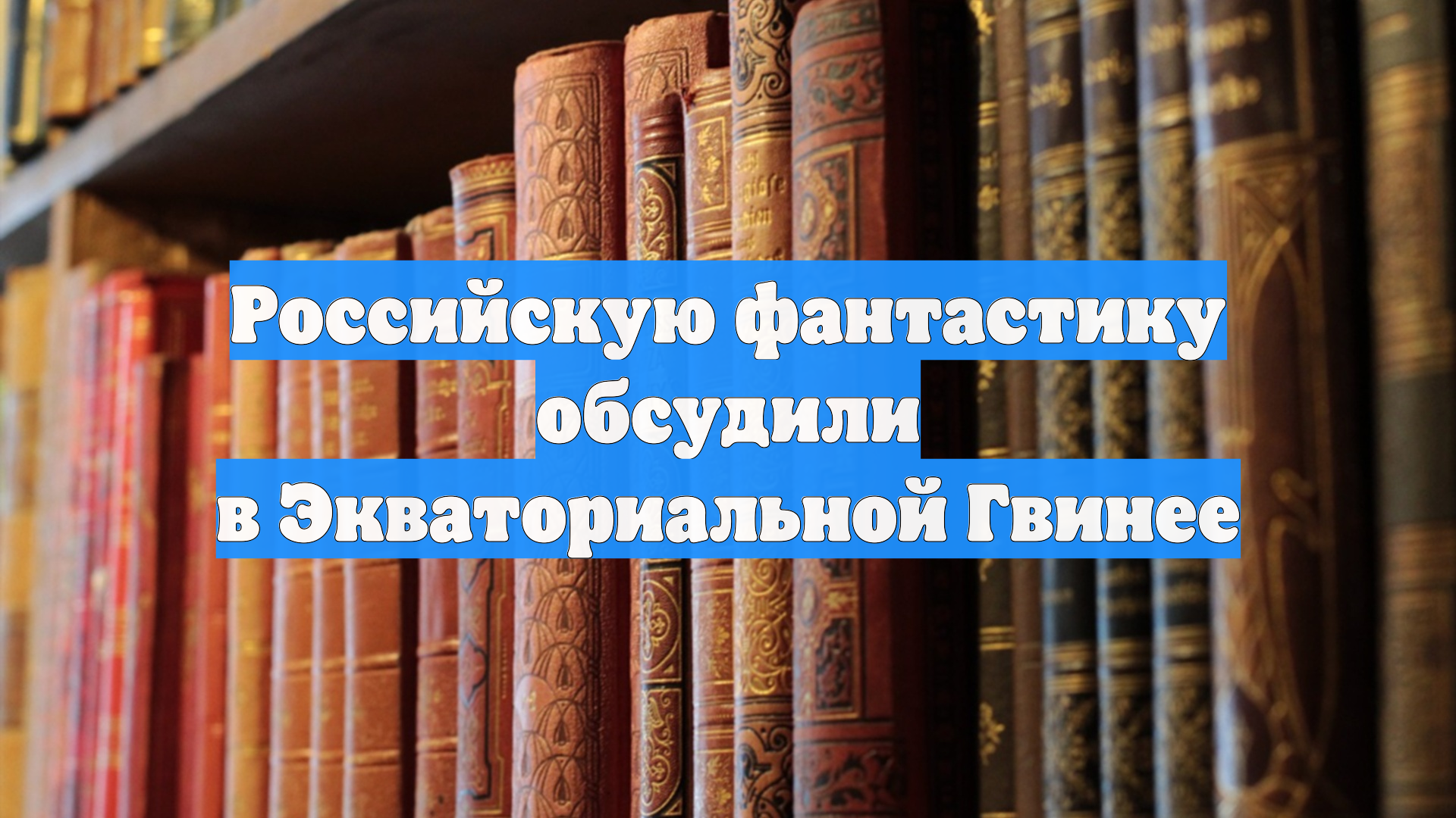 Российскую фантастику обсудили в Экваториальной Гвинее