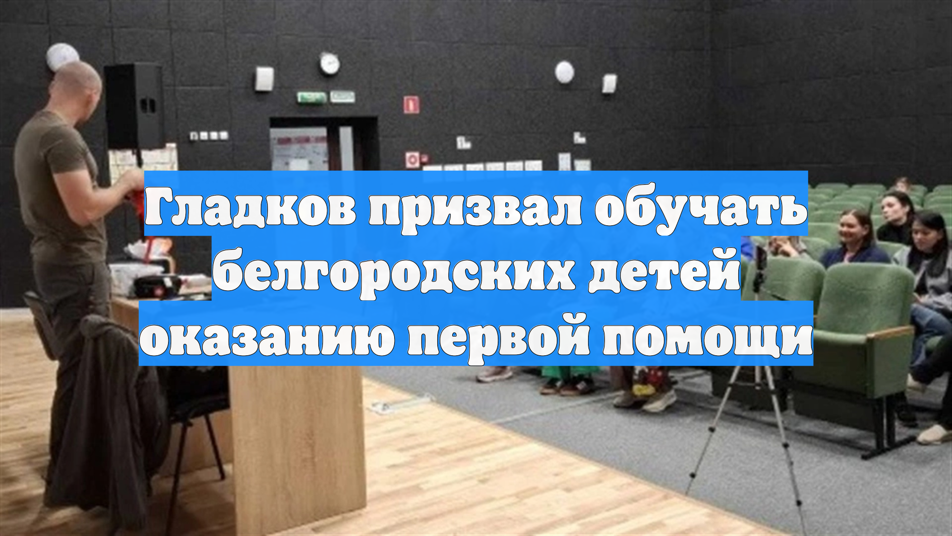 Гладков призвал обучать белгородских детей оказанию первой помощи