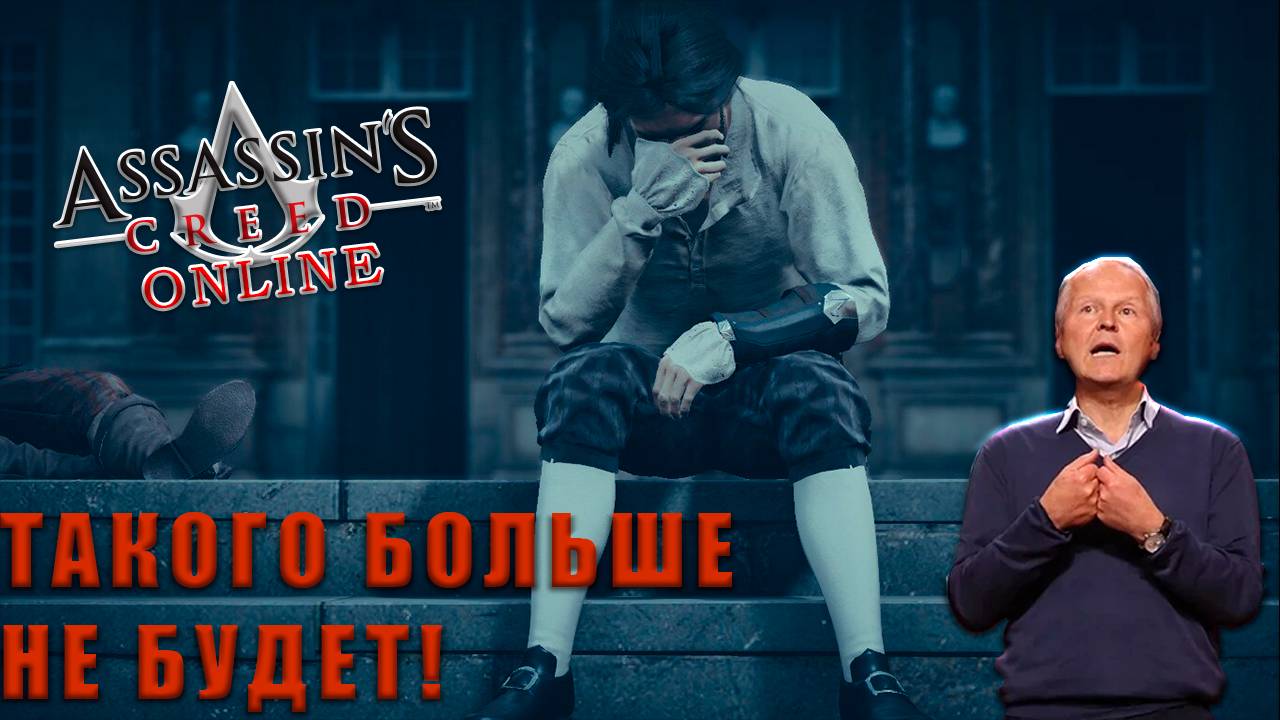 ПОЧЕМУ НЕТ МУЛЬТИПЛЕЕРА В НОВЫХ ЧАСТЯХ Assassin's Creed?!