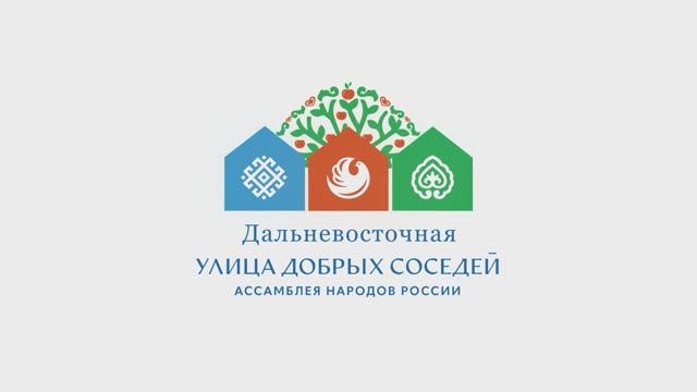 Преображение и Единство_Дальневосточная Улица Добрых Соседей