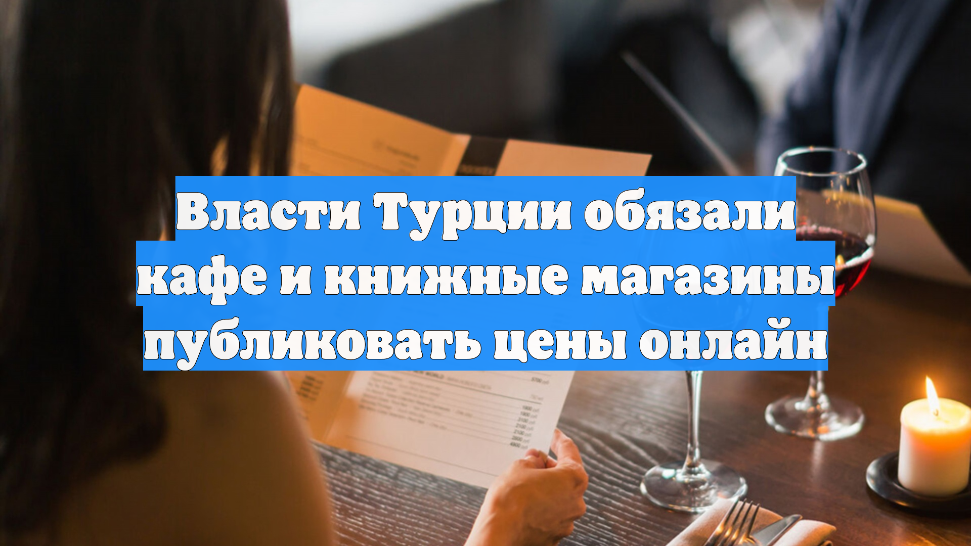 Власти Турции обязали кафе и книжные магазины публиковать цены онлайн