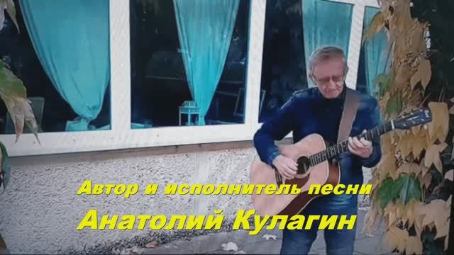 Анатолий Кулагин - Нам Есть Что С Тобой Беречь