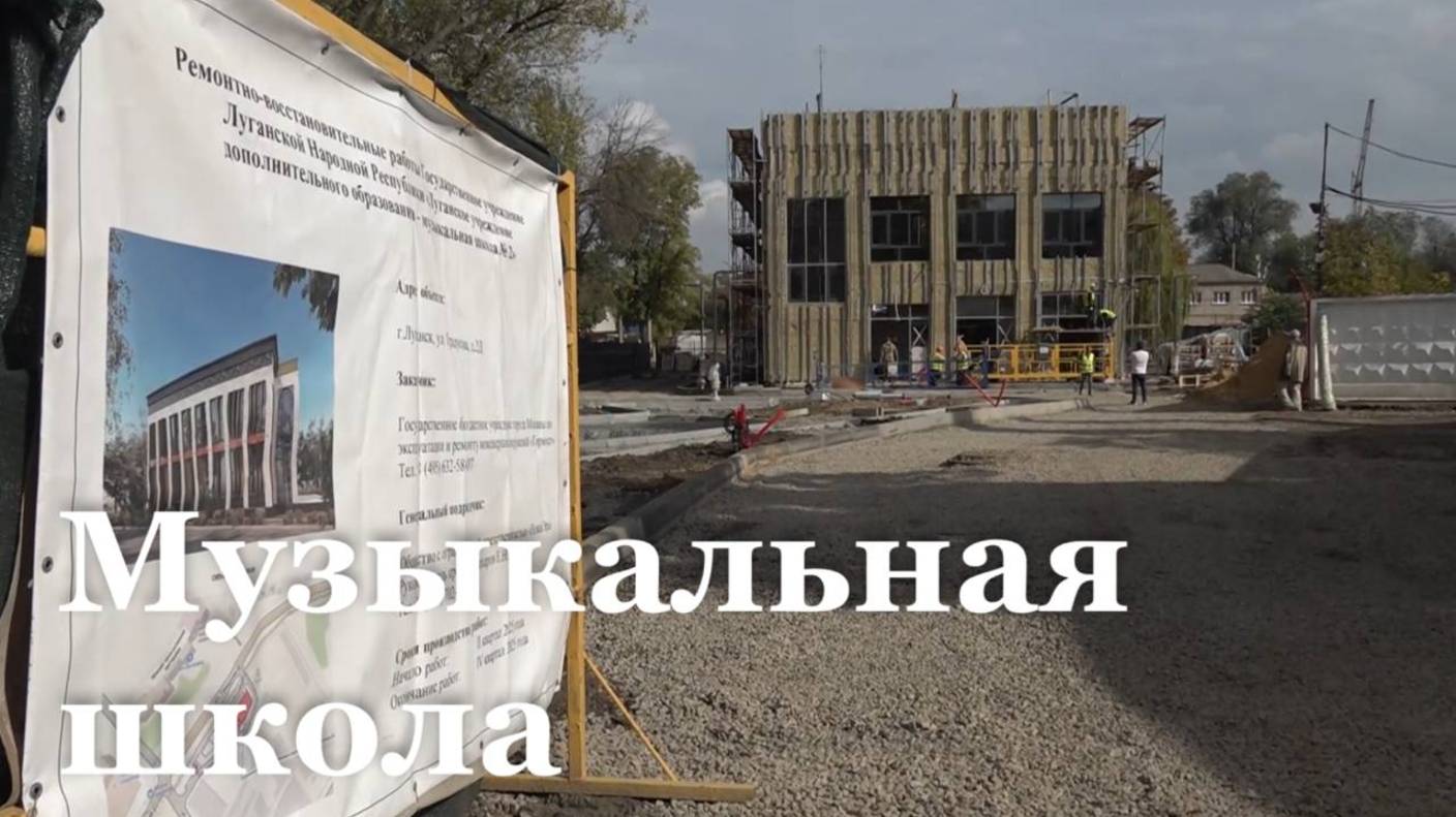 В Луганске завершается возведение музыкальной школы 2