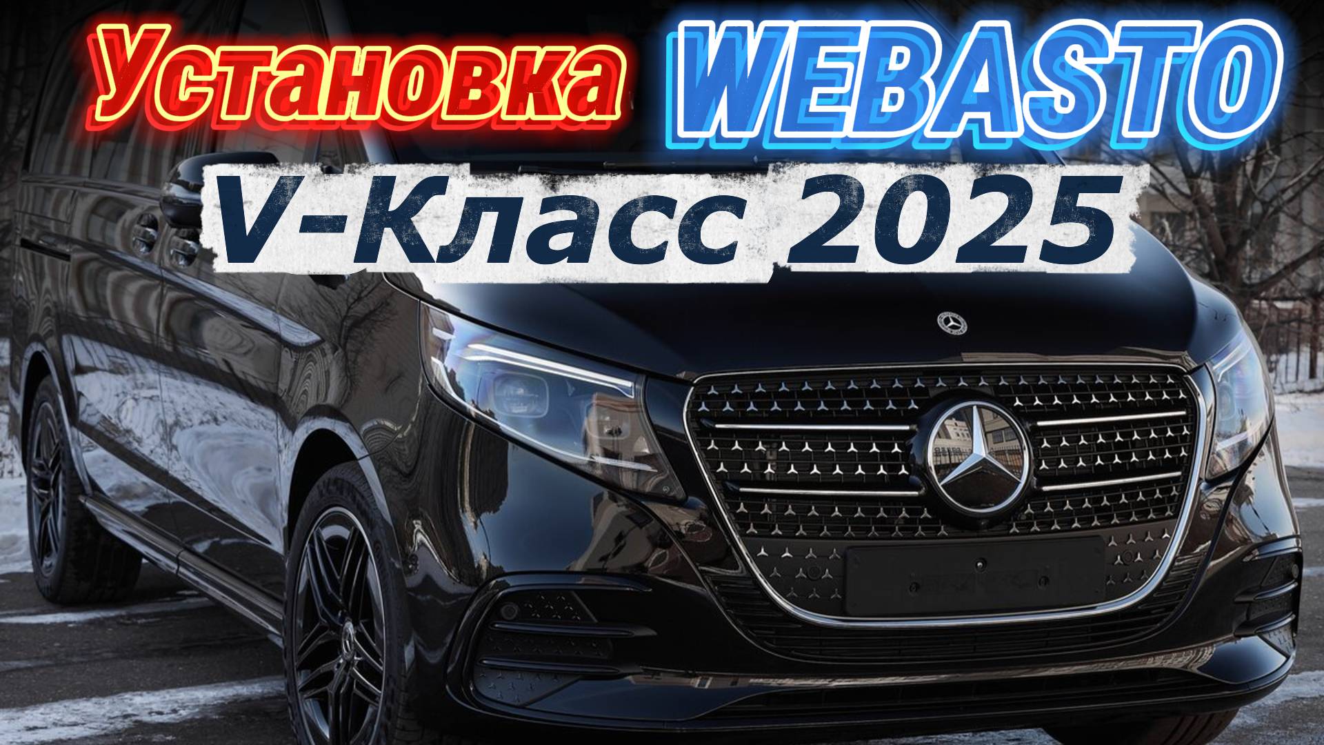 Mercedes - Benz V300 D 2025 Установка Webasto | предпусковой подогреватель