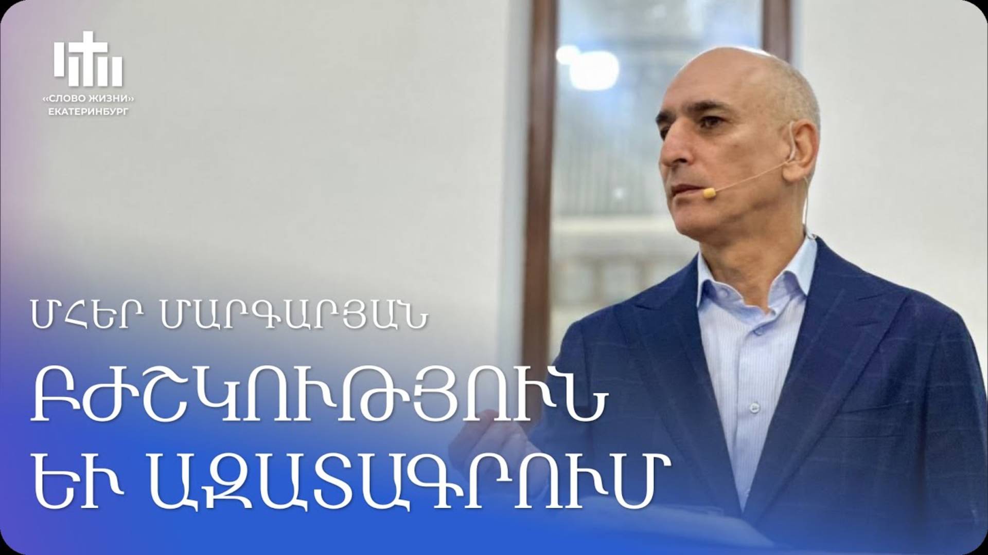 27.09.2025 Մհեր Մարգարյան «Բժշկություն և ազատագրում» / Мгер Маргарян «Исцеление и освобождение»