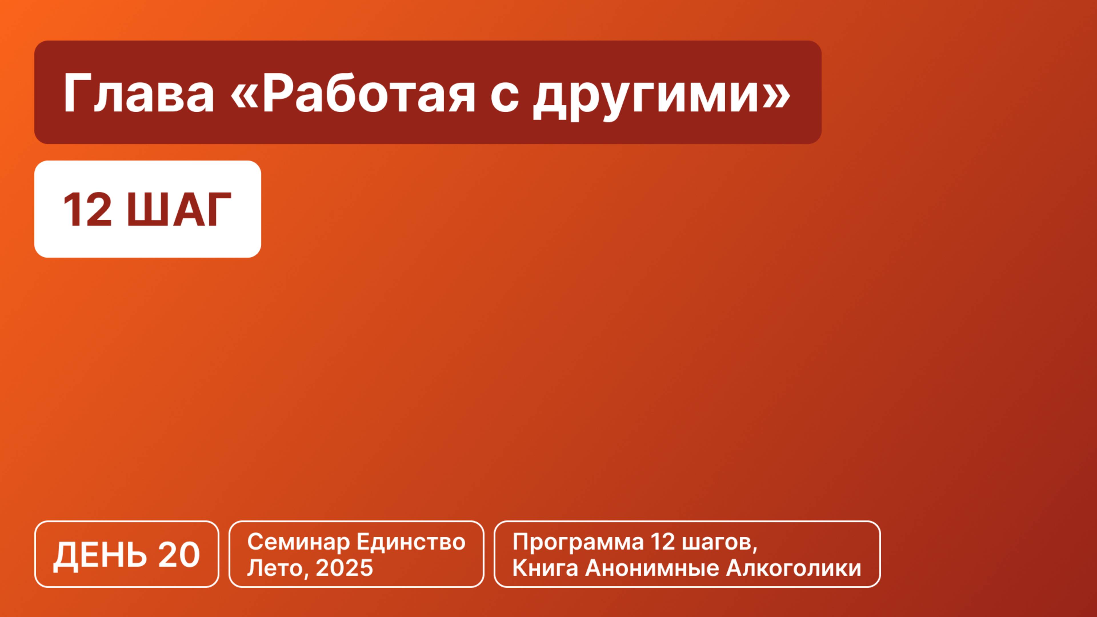 День 20 - Глава «Работая с другими» (12 шаг)
