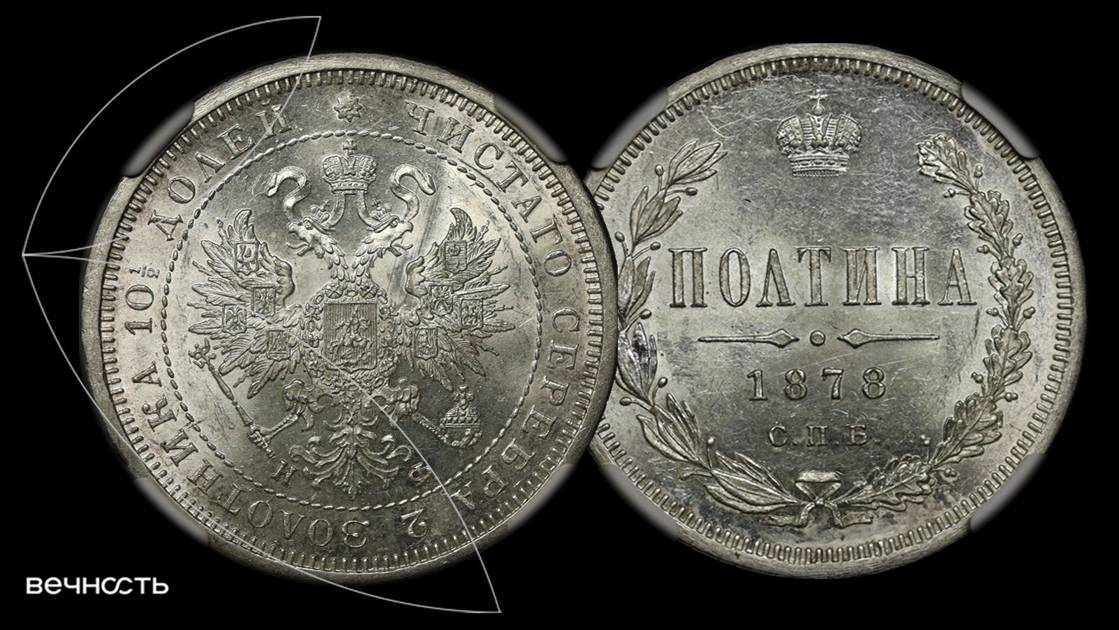 Лот 303 - Полтина 1878 СПБ НФ