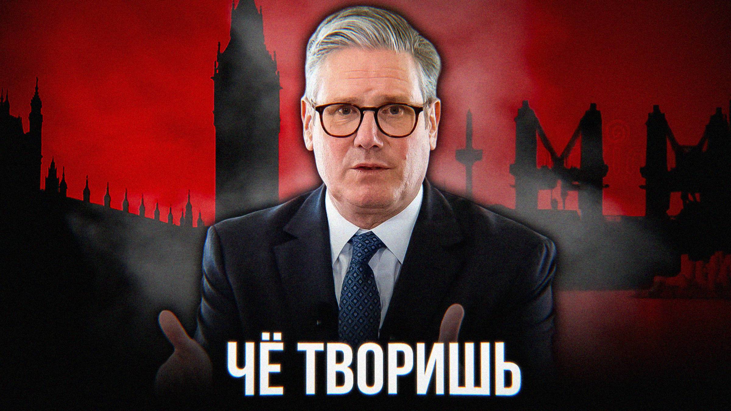 ЛОНДОН УСТРАИВАЕТ БРЕД