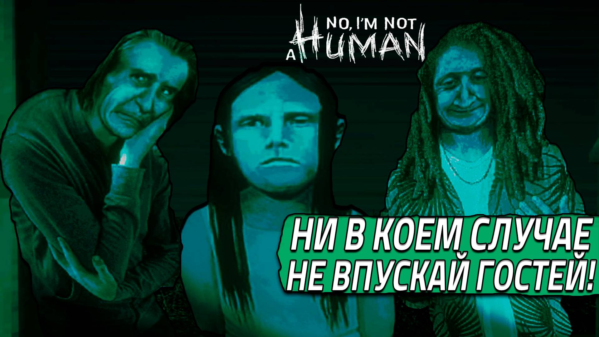 НИ В КОЕМ СЛУЧАЕ НЕ ВПУСКАЙ ГОСТЕЙ!! No Im Not A Human 1